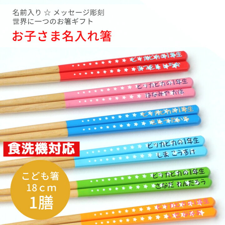 楽天市場 スター 子ども キッズ箸 名入れ 箸 一膳 子供 かわいい 誕生日 小学生 プレゼント 3年 4年 男の子 女の子 ネーム こども 入学 祝い 赤 ピンク 黄 緑 水色 青 卒園 可愛い お返し おすすめ キッズ カラフル 名前