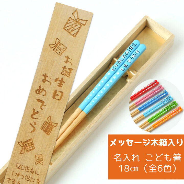 楽天市場 スター 子ども キッズ箸 木箱 入り 名入れ 箸 一膳 名前 ネーム 子供 かわいい 誕生日 プレゼント 小学生 男の子 女の子 こども 祝い 孫 入学 赤 ピンク 黄 緑 水色 青 卒園 可愛い お返し おすすめ セット