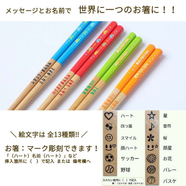 楽天市場 くるま でんしゃ 赤 青 緑 橙 名入れ箸 一膳 名前入り 箸 子供箸 かわいい 3才 4才 5才 プレゼント 誕生日 進学 子ども箸 小学生 3年生 4年生 3年 4年 男の子 女の子 ネーム 祝い 入学祝い 小学 小学校 日本製