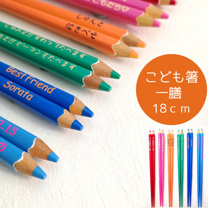 楽天市場 スーパーsale１０ Off 子ども 色鉛筆 一膳 名入れ 箸 子供 かわいい 誕生日 小学生 3年 4年 男の子 女の子 ネーム こども 入学 祝い 赤 ピンク 黄 緑 水色 青 卒園 可愛い 内祝い お返し おすすめ カラフル 名前 入り
