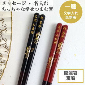 開運 箸 宝船 一膳 お祝い 祝い 母 お箸 黒 食洗機対応 誕生日 名前入り 名前入りのプレゼント プレゼント 彫刻 入り 還暦祝い 還暦 名前 名入れ ネーム 縁起 女性 記念日 刻印 送料無料 米寿 単品 赤 古希 父 男性 金 喜寿 親 メッセージ 箸 60代