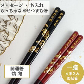 開運 箸 鶴 亀 一膳 お祝い 祝い 母 お箸 黒 食洗機対応 誕生日 名前入り 名前入りのプレゼント プレゼント 入り 還暦祝い 還暦 名前 名入れ ネーム 縁起 女性 記念日 刻印 送料無料 米寿 単品 赤 古希 父 男性 金 喜寿 親 メッセージ 箸 60代