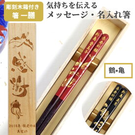 開運 箸 鶴 亀 木箱入り 一膳 箸 黒 赤 名入れ 名前入り お箸 プレゼント お祝い 送料無料 誕生日 縁起 還暦 父 母 食洗機 入り 金 男性 女性 名前 ネーム 開業 祝い 古希 喜寿 米寿 刻印 彫刻 60代 メッセージ 食洗機対応