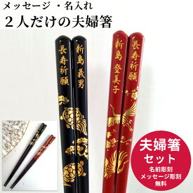 開運 箸 鶴 亀 お祝い 祝い お箸 黒 食洗機対応 誕生日 名前入り プレゼント 入り セット 名前 名入れ ネーム 縁起 食洗機 記念日 箸セット 刻印 送料無料 米寿 赤 両親 夫婦箸 お揃い 古希 金婚式 金 喜寿 親 メッセージ 箸 ペア 60代