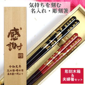 【スーパーSALE10％OFF！】 父の日 開運 箸 鶴 亀 お祝い 祝い 祖父母 お箸 黒 木婚式 食洗機対応 誕生日 プレゼント 入り セット 還暦 名前 名入れ ネーム 60歳 縁起 木箱 記念日 箸セット 刻印 送料無料 赤 両親 夫婦箸 お揃い 銀婚式 二膳 金婚式 金 箸 ペア 名入り