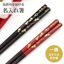 【スーパーSALE10％OFF！】 開運 箸 金魚 一膳 お祝い 祝い 母 お箸 黒 食洗機対応 誕生日 名前入り プレゼント 彫刻 入り 還暦祝い 還暦 名前 名入れ ネーム 縁起 女性 記念日 刻印 米寿 単品 赤 古希 父 男性 金 喜寿 親 メッセージ 箸 60代