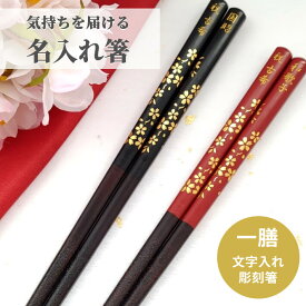 開運 箸 桜 一膳 お祝い 祝い 母 お箸 豪華 誕生日 名前入り プレゼント 入り 還暦 名前 名入れ ネーム 女性 米寿 マイ箸 贈り物 家族 古希 父 男性 ギフト 母の日 喜寿 メッセージ 箸 おしゃれ