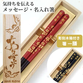 父の日 開運 箸 桜 一膳 木箱入り 祝い 母 お箸 誕生日 名前入り プレゼント 還暦 名入れ ネーム 桜 女性 お祝 記念日 刻印 贈り物 古希 退職 父 男性 母の日 箸 おしゃれ