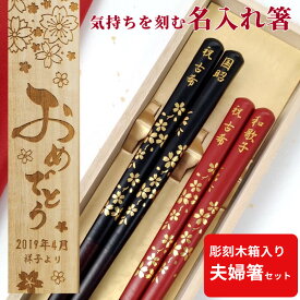 【スーパーSALE10％OFF！】 父の日 開運 箸 桜 木箱入り お箸 結婚祝い 豪華 誕生日 名前入り プレゼント 入り セット 還暦 名前 名入れ ネーム 桜 木箱 刻印 贈り物 夫婦箸 お揃い ギフト 金婚式 メッセージ 箸 ペア 夫婦 おしゃれ