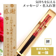 開運 箸 鯉 一膳 お祝い 木箱入り 祝い 母 お箸 黒 食洗機対応 誕生日 名前入り 開業 プレゼント 彫刻 入…