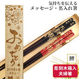 【スーパーSALE10％OFF！】 父の日 開運 箸 鯉 お祝い 祝い 祖父母 お箸 黒 木婚式 食洗機対応 誕生日 プレゼント 入り セット 還暦 名前 名入れ ネーム 60歳 縁起 木箱 箸セット 刻印 送料無料 赤 両親 夫婦箸 お揃い 銀婚式 二膳 金婚式 金 箸 ペア 名入り