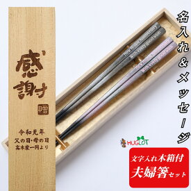 【スーパーSALE10％OFF！】 父の日 浮雲 シルバー ピンク お祝い お箸 結婚祝い 木婚式 名前入り プレゼント 入り セット 20代 名前 名入れ ネーム カップル 木箱 刻印 家族 夫婦箸 お揃い 30代 かわいい ギフト 新婚 箸 ペア 誕生日プレゼント おしゃれ