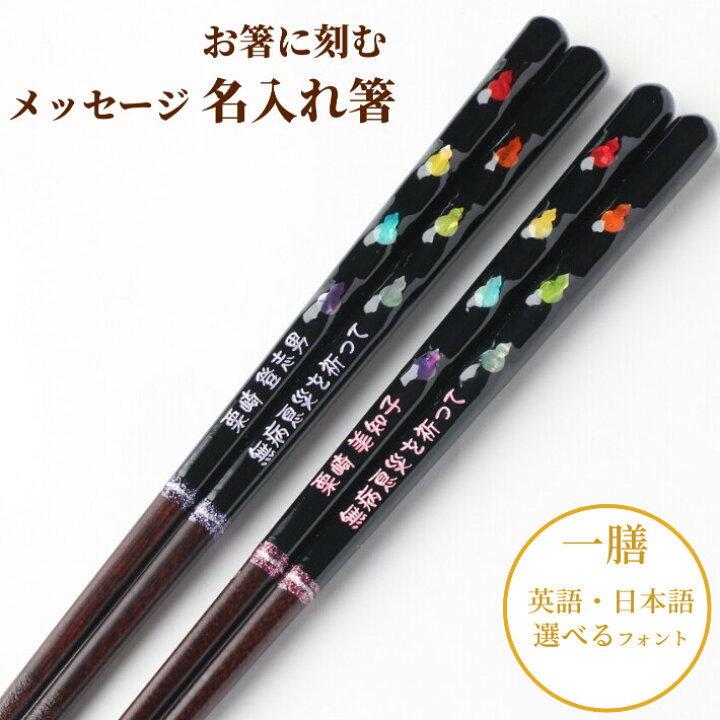 楽天市場 七色の幸せ 箸 一膳 ひょうたん 瓢箪 豪華 贈り物 プレゼント 縁起 名入り 名入れ お箸 名前入り 父 母 祖母 祖父 誕生日 おしゃれ 古希 喜寿 傘寿 米寿 卒寿 退職 名前 ネーム 還暦 祝い Lulu Handmade