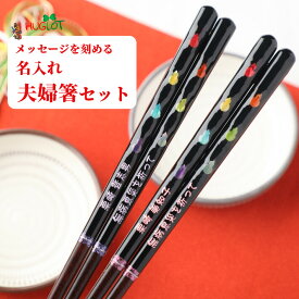 【スーパーSALE10％OFF！】 七色の幸せ 祝い 祖父母 お箸 豪華 誕生日 名前入り プレゼント 卒寿 セット 還暦 名前 名入れ ネーム 縁起 米寿 贈り物 結婚記念日 両親 夫婦箸 古希 退職 喜寿 傘寿 ペア 名入り おしゃれ