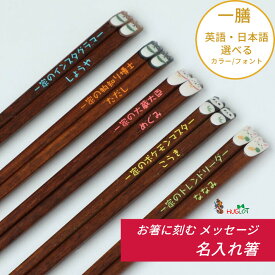 【スーパーSALE10％OFF！】 みみぷく箸 若い 洋風 一膳 お祝い 祝い 母 お箸 誕生日 名前入り プレゼント 猫 20代 名前 名入れ シンプル 女性 記念日 送料無料 就職 贈り物 家族 誕生日祝い 退職 30代 文字入れ 父 かわいい 男性 新生活 箸