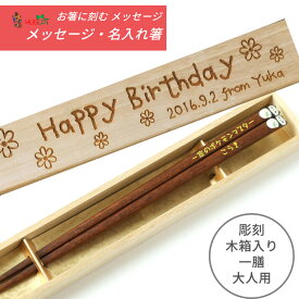 【スーパーSALE10％OFF！】 父の日 みみぷく箸 若い 洋風 一膳 お祝い 木箱入り 祝い 母 お箸 誕生日 名前入り プレゼント ネコ 20代 名前 名入れ シンプル 女性 記念日 送料無料 就職 贈り物 家族 退職 30代 文字入れ 父 かわいい 男性 新生活 箸