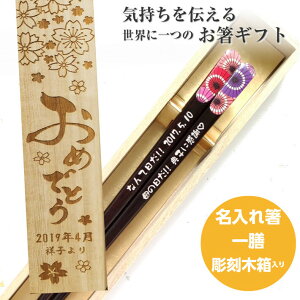 天宝和傘 一膳 お祝い 木箱入り 祝い お箸 昇進 誕生日 名前入り プレゼント 彫刻 還暦 和食 名前 ネーム 縁起 和風 女性 青 刻印 赤 贈り物 誕生日祝い 退職 祖母 祖父 男性 ギフト メッセージ