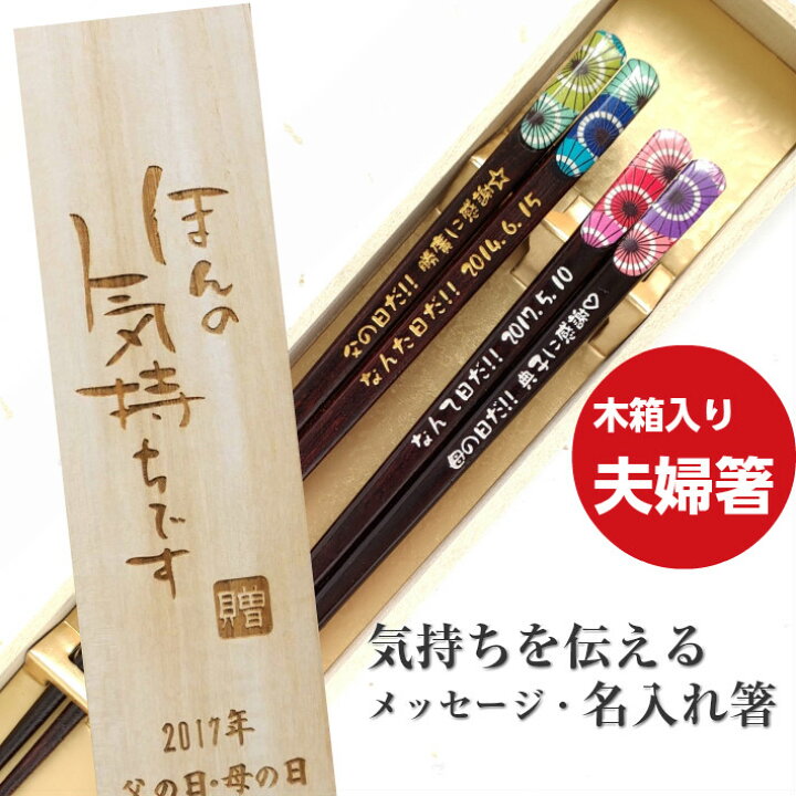 楽天市場】天宝和傘 木箱入り 名入れ 箸 夫婦箸 ペア 名前 お箸 