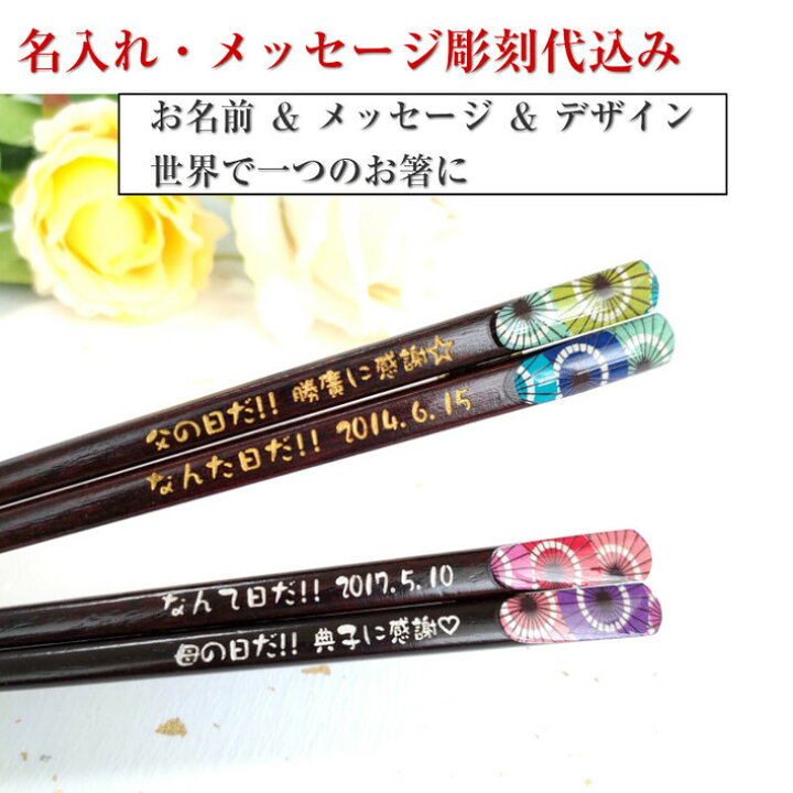 名入れ箸 傘傘和傘 おしゃれ箸 ギフト 1,500円 父の日 敬老の日 母の日 誕生日 一人用 マイ箸 名前入り