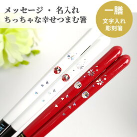 華だるま 一膳 祝い 母 お箸 食洗機対応 誕生日 名前入り 名前入りのプレゼント プレゼント 還暦祝い 還暦 名前 名入れ ネーム 白 縁起 女性 刻印 米寿 赤 古希 父 男性 喜寿 メッセージ 箸 60代