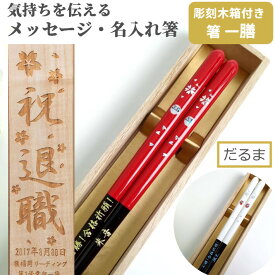 【スーパーSALE10％OFF！】 父の日 華だるま 一膳 木箱入り 祝い 母 お箸 食洗機対応 誕生日 名前入り 開業 プレゼント 彫刻 還暦 名前 達磨 名入れ ネーム 白 縁起 女性 刻印 送料無料 米寿 赤 古希 だるま 父 男性 喜寿 メッセージ 箸 60代