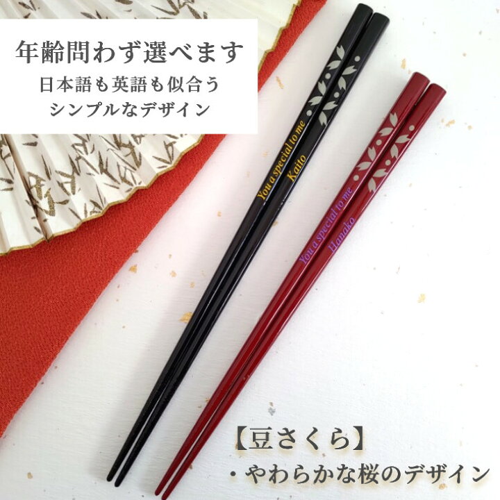 楽天市場 豆さくら 黒 赤 夫婦箸 セット ペア 桜 箸 名前入り 名入れ プレゼント メッセージ 両親 夫婦 シンプル お箸 お揃い ペア箸 おしゃれ 英語 ネーム かわいい おすすめ 誕生日 祝い 同棲 新生活 文字入れ 結婚祝い カップル 家族