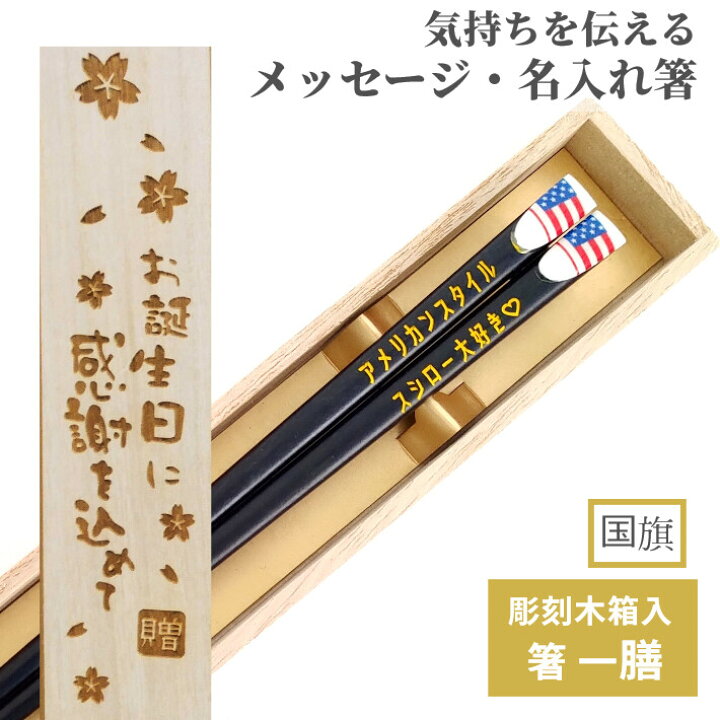 楽天市場 国旗 アメリカ 日本 木箱入り 箸 一膳 名前入り お箸 プレゼント 男性 女性 名入れ 父 母 お祝い 誕生日 記念日 贈り物 名前 家族 文字入れ 洋風 代 30代 新生活 就職 祝い 退職 海外 外国 送料無料