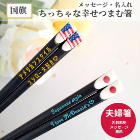 【スーパーSALE10％OFF！】 国旗 アメリカ 日本 お祝い 母 お箸 結婚祝い 誕生日 名前入り プレゼント 同棲 セット 名前 名入れ カップル 女性 記念日 送料無料 贈り物 誕生日祝い 海外 夫婦箸 おすすめ 二膳 父 かわいい 男性 新生活 新婚 メッセージ ペア