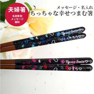 ハート & スター 洋風 お祝い 祝い お箸 黒 結婚祝い 食洗機対応 名前入り プレゼント 同棲 セット 名入れ ネーム カップル 青 刻印 家族 ウェディング 夫婦箸 お揃い おすすめ 名入れ箸 かわ