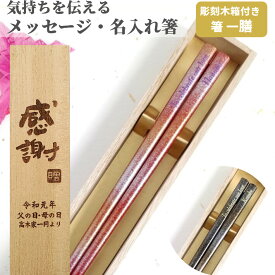 父の日 星河 一膳 お祝い 木箱入り 祝い 母 お箸 食洗機対応 誕生日 名前入り プレゼント 彼氏 還暦祝い 名前 名入れ ネーム 滑り止め加工 女性 お祝 記念日 刻印 送料無料 就職 彼女 家族 古希 父 男性 メッセージ 箸 大人 名入り おしゃれ