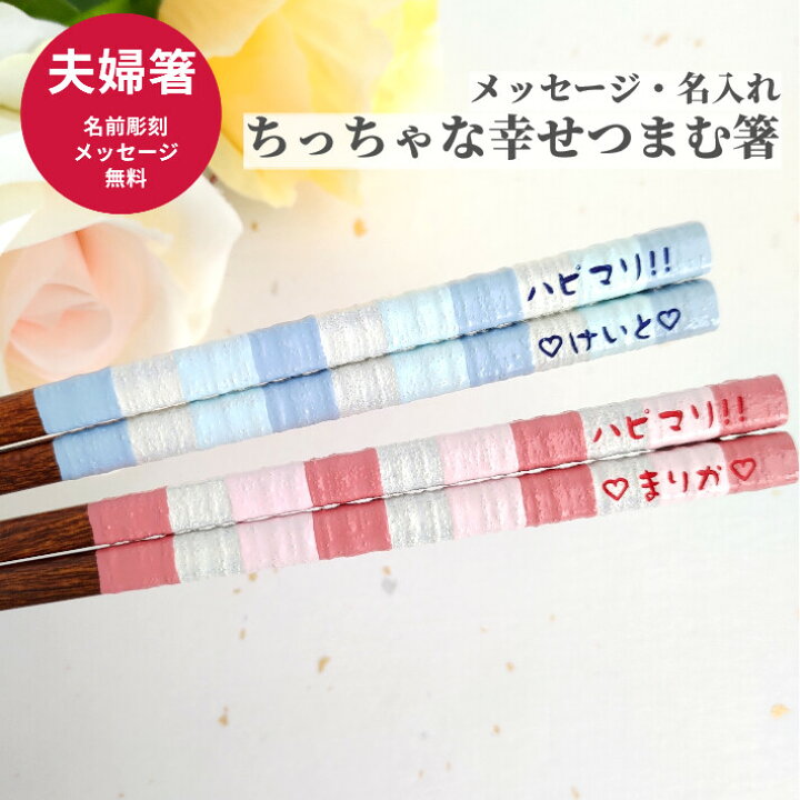 楽天市場 ミルキー 夫婦箸 ペア セット 名入れ お箸 箸 名前入りのプレゼント 夫婦 結婚祝い 家族 食洗機 同棲 お祝い 妻 夫 彼氏 彼女 誕生日 ギフト 名前 ネーム 入り お揃い 彫刻 かわいい メッセージ 食洗機対応 パステル プレゼント Lulu