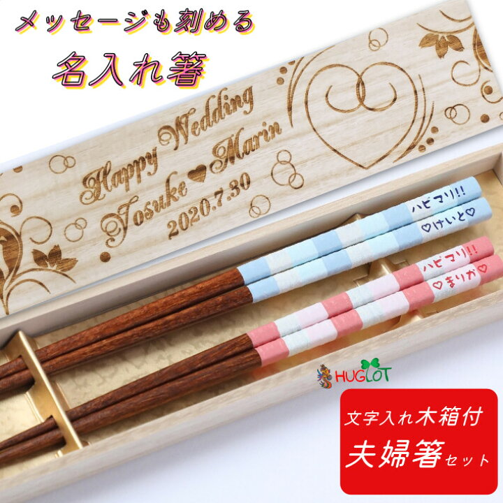 楽天市場 ミルキー 木箱入り 夫婦箸 名入れ 箸 ペア ピンク ブルー 名前 お箸 名前入りのプレゼント 結婚祝い お祝い 木婚式 新婚 おしゃれ 食洗機対応 刻印 家族 ネーム 入り おすすめ かわいい 誕生日プレゼント 名前入り ギフト Lulu Handmade Gift And Jewelry