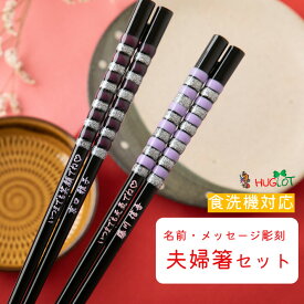 【スーパーSALE10％OFF！】 食洗 とんぼ玉 すみれ 洋風 お祝い 紫 祝い お箸 結婚祝い 食洗機対応 誕生日 名前入り プレゼント 同棲 セット 名入れ ネーム 刻印 両親 夫婦箸 お揃い おすすめ ラメ 名入れ箸 人気 かわいい ギフト 新生活 新婚 箸 キラキラ ペア おしゃれ