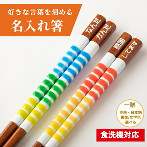 食洗 とんぼ玉 淡雪 一膳 お祝い お箸 食洗機対応 誕生日 名前入り プレゼント 彼氏 入り カラフル 名前 名入れ ネーム 刻印 単品 彼女 10代 家族 おすすめ かわいい ギフト 新生活 入学 箸 ポ