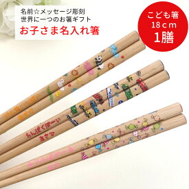 【スーパーSALE10％OFF！】 ポップキャンディ はたらくくるま どうぶつこうしん 子供 箸 18cm 名入れ 一膳 かわいい 誕生日 小学生 プレゼント 3年 4年 男の子 女の子 ネーム 入学 祝い 卒園 可愛い お返し おすすめ キッズ カラフル 名前 入り 孫 甥 姪