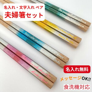 アンサンブル 洋風 結婚祝い 名前入り 彼氏 彫刻 同棲 セット 名入れ ネーム 送料無料 おもしろ 英語 彼女 家族 両親 夫婦箸 お揃い なまえ 名入れ箸 かわいい ギフト 新生活 メッセージ 箸 大
