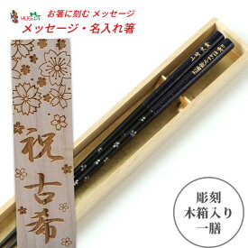 【スーパーSALE10％OFF！】 父の日 ギフト 桜備前 一膳 お祝い 木箱入り 祝い お箸 豪華 誕生日 名前入り プレゼント 彼氏 彫刻 還暦祝い 還暦 名前 名入れ 女性 食洗機 就職 彼女 退職祝い 男性 メール便 メッセージ 箸 キラキラ 名入り おしゃれ