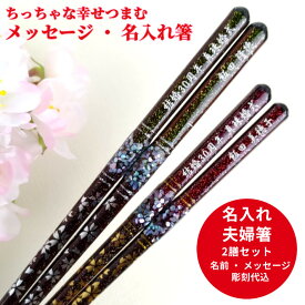 【スーパーSALE10％OFF！】 天丸貝桜 祝い 祖父母 お箸 食洗機対応 豪華 誕生日 名前入り プレゼント 卒寿 セット 還暦 名前 名入れ ネーム 縁起 米寿 赤 贈り物 結婚記念日 両親 夫婦箸 古希 退職 喜寿 傘寿 ペア 名入り おしゃれ