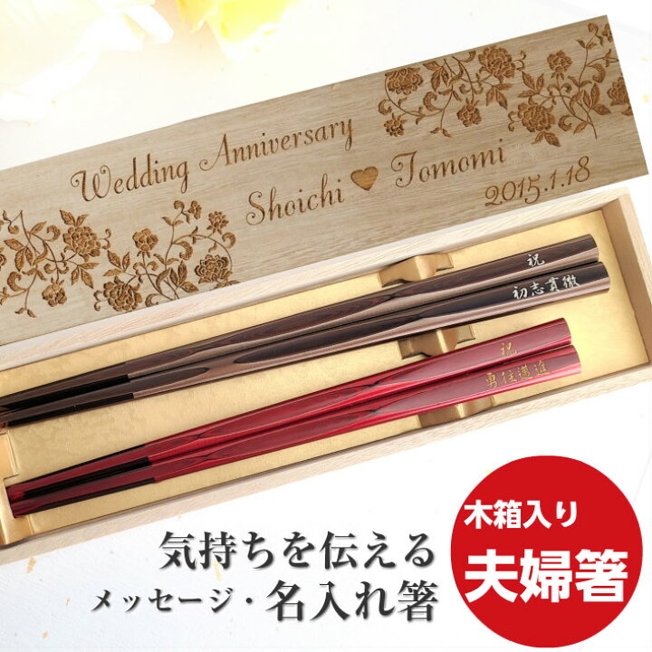 楽天市場 若狭塗 あすなろ 木箱 入り 夫婦箸 お箸 名入れ 箸 セット 赤 漆塗 プレゼント 結婚祝い 結婚記念日 還暦 祝い 父 母 両親 夫婦 誕生日 古希 喜寿 米寿 傘寿 お祝い シンプル 高級 縁起 ネーム 名前 メッセージ 楽天市場 若狭塗 あすなろ 木箱 入り 夫婦箸 お箸 名入れ 箸 セット 赤 漆塗 プレゼント 結婚祝い 結婚記念日 還暦 祝い 父 母 両親 夫婦 誕生日 古希 喜寿 米寿 傘寿 お祝い シンプル 高級 縁起 ネーム 名前 メッセージ