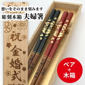 【スーパーSALE10％OFF！】 父の日 福達磨 お祝い 祝い 祖父母 お箸 黒 木婚式 誕生日 プレゼント 入り セット 還暦 名前 達磨 名入れ ネーム 60歳 縁起 木箱 記念日 箸セット 刻印 送料無料 赤 両親 夫婦箸 お揃い 銀婚式 二膳 金婚式 金 箸 ペア 名入り