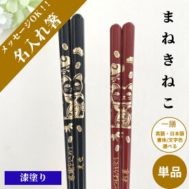 小判猫 一膳 お祝い 祝い 母 お箸 黒 誕生日 名前入り 名前入りのプレゼント プレゼント 彫刻 入り 還暦祝い 還暦 名前 名入れ ネーム 縁起 女性 記念日 刻印 送料無料 米寿 単品 赤 古希 父 男性 金 喜寿 親 メッセージ 箸 60代