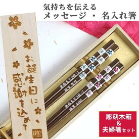 【スーパーSALE10％OFF！】 父の日 染木 市松 桜 白磁 木箱入り 祖父母 お箸 結婚祝い 木婚式 名前入り プレゼント 入り 同棲 ネーム入り チェック セット 還暦 名前 名入れ ネーム 食洗機 送料無料 米寿 両親 夫婦箸 花 喜寿 新生活 箸 ペア 夫婦 おしゃれ