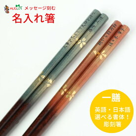 八角 霞金桜 一膳 母 お箸 食洗機対応 豪華 誕生日 名前入り きれい 還暦 名前 名入れ ネーム 60歳 八角箸 桜 縁起 女性 青 送料無料 赤 マイ箸 贈り物 おすすめ 祖母 人気 父 祖父 男性 金 紙箱 箸 おしゃれ