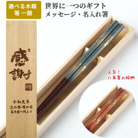父の日 八角 霞金桜 一膳 お祝い 祝い 母 お箸 誕生日 名前入り プレゼント 入り セット 還暦 名前 名入れ ネーム 60歳 桜 女性 木箱 刻印 送料無料 贈り物 古希 祖母 父 祖父 男性 喜寿 メール便 メッセージ 箸 おしゃれ