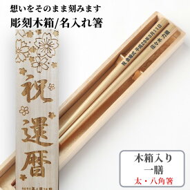 【スーパーSALE10％OFF！】 父の日 八角友禅　黄金 一膳 木箱入り 祝い 母 お箸 豪華 誕生日 名前入り プレゼント 還暦 名入れ ネーム 60歳 シンプル 縁起 女性 お祝 刻印 送料無料 贈り物 古希 退職 祖母 父 祖父 男性 金 喜寿 箸 おしゃれ 太い