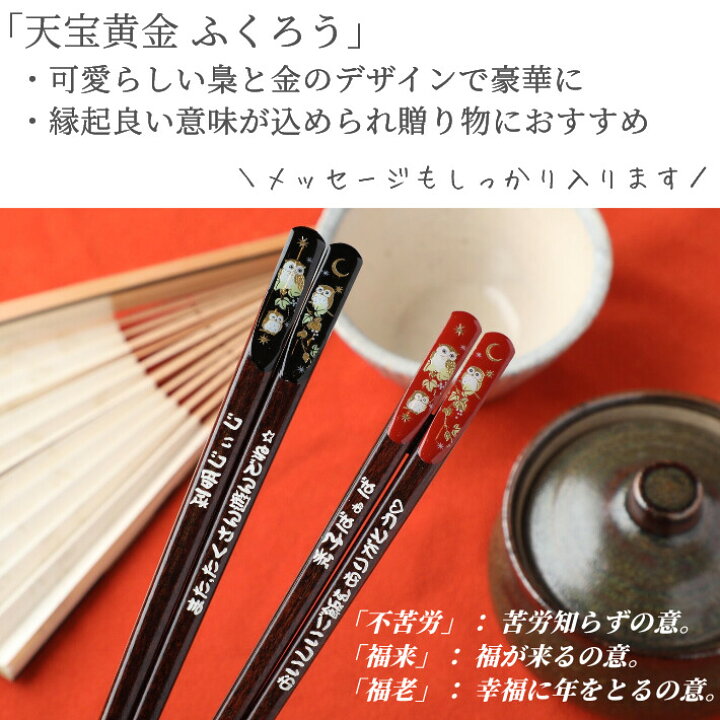 楽天市場 天宝黄金 ふくろう 木箱 夫婦箸 セット 梟 豪華 ペア 金 月 両親 祖父母 名入れ 贈り物 フクロウ 赤 縁起 名入り お箸 名前入り プレゼント 誕生日 おしゃれ 還暦 古希 喜寿 米寿 退職 名前 ネーム 祝い かわいい 楽天市場 天宝黄金 ふくろう 木箱 夫婦箸 セット 梟 豪華 ペア 金 月 両親 祖父母 名入れ 贈り物 フクロウ 赤 縁起 名入り お箸 名前入り プレゼント 誕生日 おしゃれ 還暦 古希 喜寿 米寿 退職 名前 ネーム 祝い かわいい