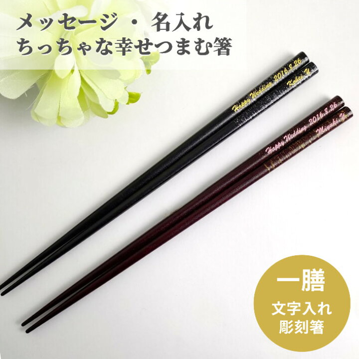 楽天市場 染木金箔 名入れ 箸 一膳 名前入り お箸 プレゼント シンプル 男性 女性 お祝い 誕生日 家族 メッセージ おしゃれ 新生活 贈り物 母 父 還暦 古希 喜寿 米寿 名前 ネーム 入り 食洗機可 マイ箸 退職祝い ギフト 滑り止め加工