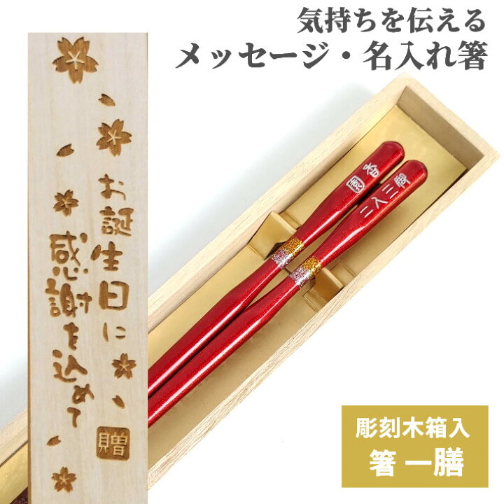 楽天市場 こけし 木箱 入り 名入れ 箸 一膳 名前 お箸 プレゼント 男性 女性 誕生日 彼氏 彼女 祝い かわいい おしゃれ 送料無料 ネーム 刻印 メッセージ 誕生日プレゼント 還暦 家族 ギフト おすすめ 和風 定年退職 細い 軽い Lulu
