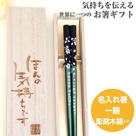 父の日 若狭塗 銀桜花 一膳 紫 母 お箸 夫 妻 名前入り 入り セット 還暦 名前 名入れ 緑 ネーム 女性 木箱 青 米寿 赤 古希 ラメ 名入れ箸 父 かわいい 男性 黄 ギフト 喜寿 メッセージ 箸 大人 誕生日プレゼント おしゃれ