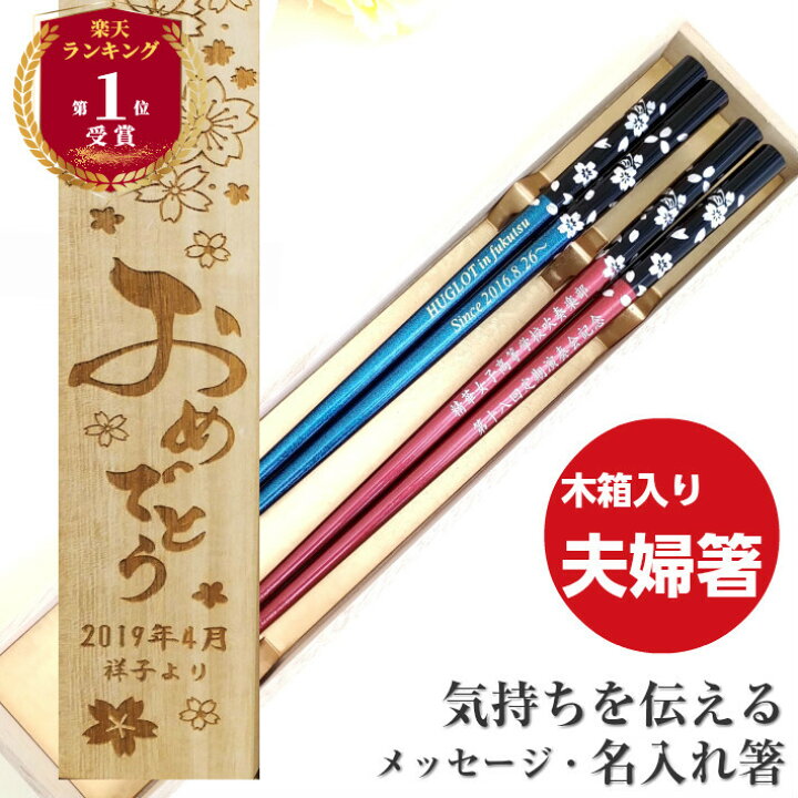 楽天市場 若狭塗 銀桜花 木箱 入り 夫婦箸 セット 箸 お箸 ペア 名前 名入れ プレゼント 夫婦 おしゃれ 可愛い 結婚祝い 彫刻 若狭塗 名入れ箸 文字入れ 人気 花 名前入り ギフト 大人 両親 結婚記念日 箸セット お揃い ネーム かわいい おすすめ